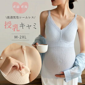 【MAX77%OFFマラソン限定クーポンあり】授乳キャミソール 授乳ブラ 授乳 シームレス キャミ カップ一体型 大きいサイズ リブ ブラジャー カップ付き ブラキャミ インナー レディース タンクトップ ストラップオープン ブラタンクトップ マタニティ 産前産後