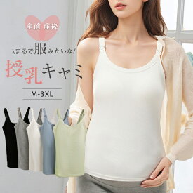 【MAX77%OFFマラソン限定クーポンあり】授乳キャミソール 授乳ブラ 授乳 キャミ カップ一体型 大きいサイズ リブ ブラジャー カップ付き ブラキャミ インナー レディース タンクトップ ストラップオープン ブラタンクトップ マタニティ 下着 産前産後 授乳服