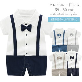 【春夏の新作】セレモニードレス 男の子 新生児 半袖 春 夏 春夏 お宮参り ベビー ベビードレス 退院 結婚式 男 ハーフバースデー 白 フォーマル 出産祝い ベビー服 ロンパース カバーオール 蝶ネクタイ サスペンダー風