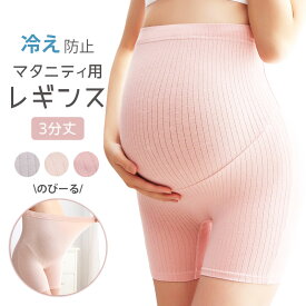 【マラソン限定1000円ポッキリ多数】マタニティ レギンス スパッツ 綿 リブ 夏用 3分丈 レディース マタニティパンツ ショート 股ずれ防止 透け防止 ペチパンツ ペチコート 無地 大きいサイズ 春 夏 秋 冬 プレゼント