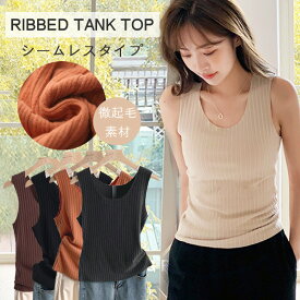 【MAX77%OFFマラソン限定クーポンあり】リブ タンクトップ レディース 微起毛 きれいめ 大きいサイズ シームレスタイプ インナー 肌着 肌色 黒 灰色 オレンジ 茶色