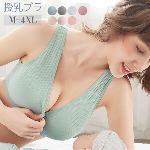 M-4XL 授乳 ブラジャー 前開き 授乳 ブラ マタニティ 大きいサイズ 可愛い 授乳ブラトップ 育乳 下着 インナー ノンワイヤー ストレスフリー 授乳用 産後 ナイトブラ コットン 後 垂れ た 胸