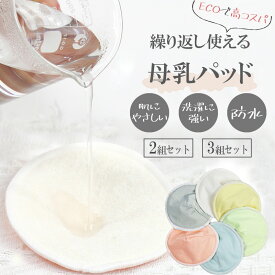 【マラソン限定1000円ポッキリ多数】母乳パッド 授乳パッド 授乳用 授乳パット バンブー 竹 綿 布 母乳パット マタニティインナー インナー マタニティ 便利 授乳服 出産準備 妊娠 出産 産後