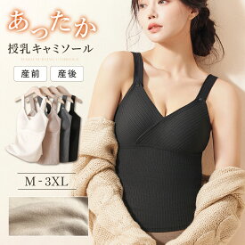 【MAX77%OFFマラソン限定クーポンあり】冬 あったか 授乳ブラ 授乳 授乳キャミソール カップ一体型 キャミ 微起毛 裏起毛 ブラジャー 垂れ 防止 カップ ブラキャミ インナー タンクトップ ストラップオープン ブラタンクトップ 大きいサイズ マタニティ