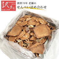 【MAX82%OFFスーパーセール限定クーポンあり】創業70年の味 訳あり せんべい詰め合わせ 大容量 1kg 老舗 …