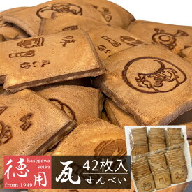 【MAX77%OFFマラソン限定クーポンあり】創業70年の味 楽天限定 瓦せんべい 42枚入 徳用パック 大容量 大袋 老舗 和菓子 ギフト お菓子 菓子 おかし 母の日 父の日 瓦せんべい 瓦煎餅