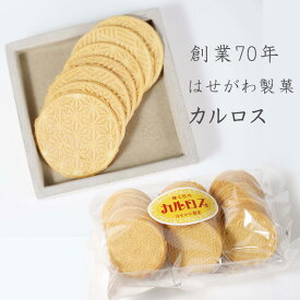 【MAX77%OFFマラソン限定クーポンあり】カルロス 小袋　創業70年の味 老舗 和菓子 ギフト お菓子 菓子 詰め合わせ おかし 大人 子供 可愛い 母の日 父の日 せんべい