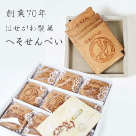 【MAX77%OFFマラソン限定クーポンあり】へそせんべい3枚×9包(27枚入)　創業70年の味 老舗 和菓子 ギフト お菓子 菓子 詰め合わせ おかし 大人 子供 可愛い 母の日 父の日 せんべい