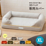 犬用ベッド カバー ペット用 ベッドカバー XLサイズ 綿100％ 3Dベッド専用カバー カバー単品 洗える 洗濯…
