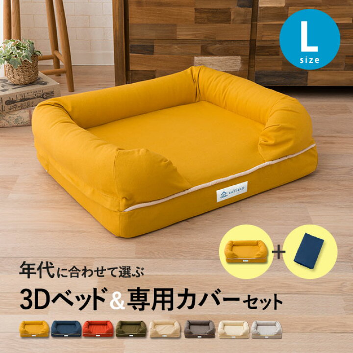 楽天市場 犬 ペット ベッド ペット用 ベッド Lサイズ カバーセット 犬用ベッド ペットベッド カバーを外して洗える ペット用品 パピー 成犬 シニア 老犬 中型犬 カドラー 3dベッド 綿100 犬 猫 通気性 洗濯 耐久性 立ち上がり オールシーズン 介護 エムールねどっこ