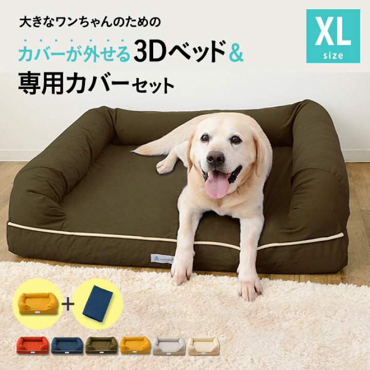 楽天市場 犬 ペット ベッド ペット用 ベッド Xlサイズ カバーセット 犬用ベッド ペットベッド カバーを外して洗える ペット用品 パピー 成犬 シニア 老犬 大型犬 カドラー 3dベッド 綿100 犬 猫 通気性 洗濯 オールシーズン 介護 エムールねどっこ エムールねどっこ