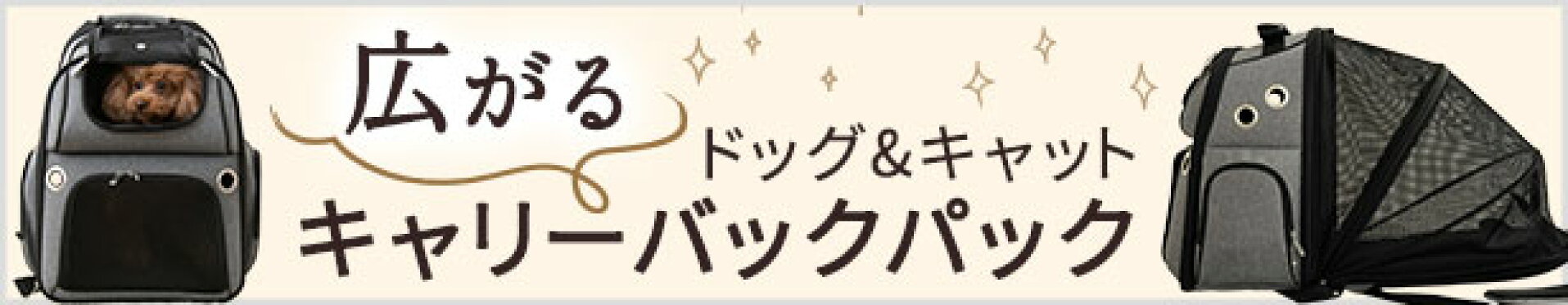 広がるキャリーバックパック