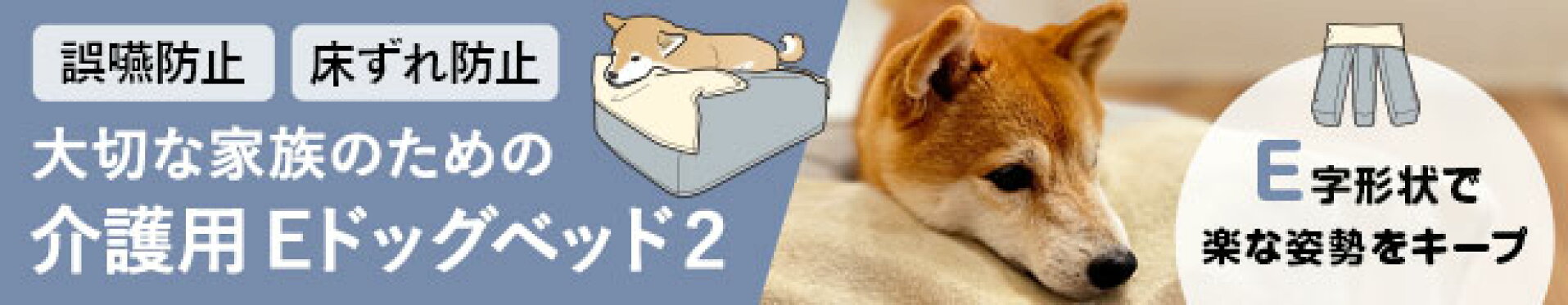 介護Eドッグベッド2