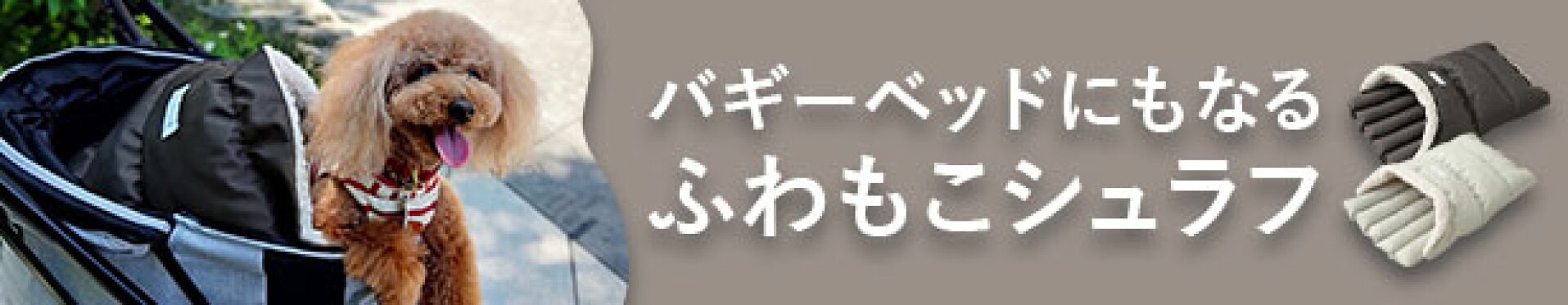 バギー用ベッドブランケット