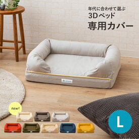 犬用ベッド カバー ペット用 ベッドカバー Lサイズ 綿100％ 3Dベッド専用カバー カバー単品 洗える 洗濯 オックス生地 パピー 成犬 シニア 老犬 ワンちゃん イエロー ブルー オレンジ アイボリー カーキ グレー ベージュ 犬 猫 頑丈 耐久性 エムールねどっこ