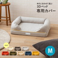 犬用ベッド カバー ペット用 ベッドカバー Mサイズ 綿100％ 3Dベッド専用カバー カバー単品 洗える 洗濯 …