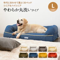 ペット用 犬用 介護 3D ベッド ドッグベッド Lサイズ 中型犬 小型犬 カバーを外して洗える 丈夫 シニア …