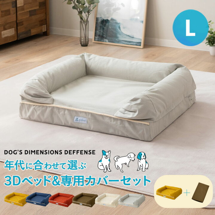 楽天市場 犬 ペット ベッド ペットベッド カバーセット 犬用ベッド 犬用 3d Lサイズ カバーを外して洗える パピー 成犬 シニア 老犬 カドラー 丈夫 高反発ウレタン 綿100 中型犬 大型犬 多頭 通気性 丸洗い 立ち上がり 体圧分散 秋 冬 春 夏 オールシーズン 介護 エムール