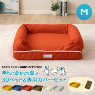 犬 ペット ベッド ペットベッド カバーセット 犬用ベッド 犬用 3D Mサイズ カバーを外して洗える パピー …