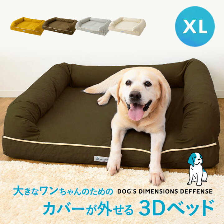楽天市場 ペットベッド 犬 犬用 3d ベッド 犬用ベッド Xlサイズ カバーを外して洗える ドッグベッド 丈夫 パピー 成犬 シニア 老犬 中型犬 大型犬 多頭 ペット カドラー 高反発ウレタン 綿100 通気性 洗える 体圧分散 立ち上がり 介護 高級 夏 冬 オールシーズン
