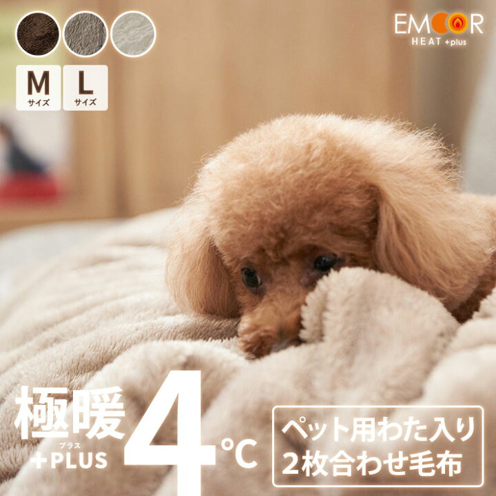 楽天市場 ランキング1位 ペットブランケット 毛布 ブランケット ペット用 2枚合わせ毛布 ケット エムールヒートプラス 吸湿発熱 送料無料 防寒 もこもこ わた入り ぬくぬく 冬用 冬 寒さ対策 犬 猫 いぬ ねこ 動物 ペット用品 グッズ エムールねどっこ エムールね