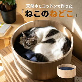 猫 ベッド 天然木 コットン 洗える ナチュラル 猫鍋 桶 あご乗せやすい あごのせ お昼寝 隠れ家 猫用ベッド 猫ベッド キャットベッド ペットベッド 爪とぎ 寝床 クッション ねこ ネコ 寝具 オールシーズン 自然と暮らす 北欧 おしゃれ かわいい 新生活 エムール ねどっこ