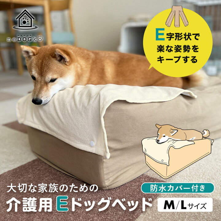 楽天市場 介護用 ドッグベッド E字型 撥水 防水カバー付き 寝たきり 予防 洗える 犬用 高齢 シニア 介護 ベッド M L サイズ 体圧分散 床ずれ防止 誤嚥防止 負担軽減 投薬 給餌 ご飯 食事 介護用品 高さ調整 サポート ベッド ペット 小型犬 中型犬 大型犬