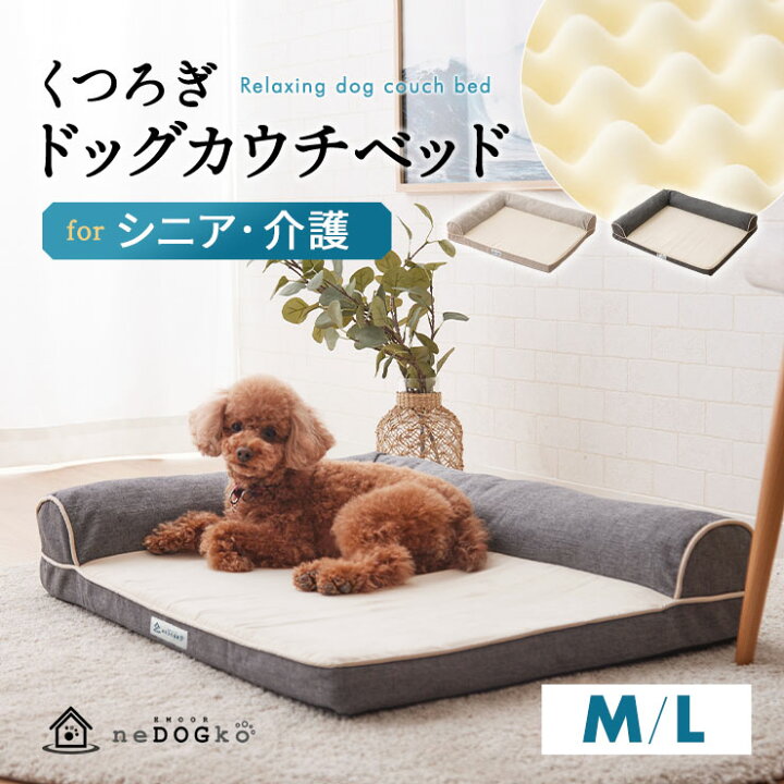 楽天市場 犬 犬用 カウチ ベッド 介護用ベッド ペットベッド ドッグベッド 犬用ベッド L字型 低床 滑り止め付 床ずれ 寝たきり 体圧分散 あご乗せ 噛み癖 丈夫 ウレタン 洗える 介護用品 老後ケア パピー 成犬 シニア 老犬 犬 猫 ペット オールシーズン 送料無料