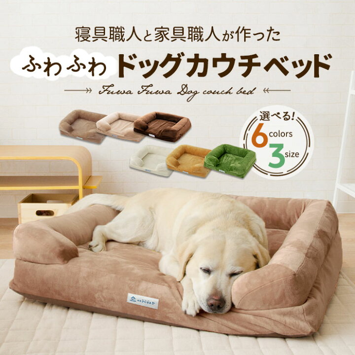 ペット用 犬用 ふわふわ 超ボリューム カウチベッド ペットベッド ドッグベッド カバーを外して洗える パピー 成犬 シニア 老犬  XLサイズ Lサイズ Mサイズ 犬 猫 ワンちゃん 固綿 可愛い 春 夏 秋 冬 オールシーズン ゆったり 洗濯 カドラー 介護 エムールね ...