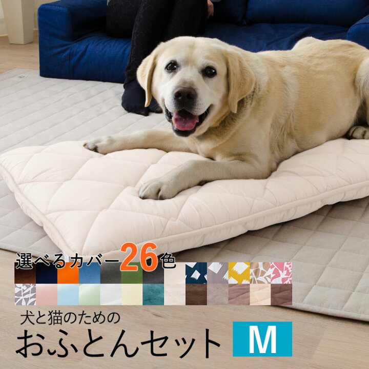 楽天市場 犬 猫 布団 犬用 ベッド マット ドッグベッド 犬のお布団 ねこ 日本製 ふとん 長座布団 座布団 ごろ寝 クッション ネコ キャット 洗える 3層 カバー付き カバーセット 小型犬 中型犬 敷布団 丈夫 寝具 キャンプ用品 車中泊 国産 綿100 ポリエステル エムール
