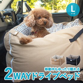 ドライブベッド ドライブボックス Lサイズ ペット 小型犬 中型犬 犬 猫 ペット用ベッド カーベッド 車載 ベッド 犬用ベッド 猫用ベッド 幼犬 成犬 老犬 ドライブ 行楽 お出かけ ベージュ ネイビー デニム 手洗い可能 洗える 広々 ゆったり 助手席 送料無料 エムール ねどっこ