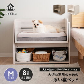 【ワンコnowaで大好評】 犬 ペット ドッグ 添い寝ベッド ベッドフレーム Mサイズ 高さ調節可能 小型犬 パピー 成犬 シニア 老犬 高齢 見守り 介護 オフィス ベッド フレーム 丈夫 ペット用ベッド 犬用ベッド ペットベッド 猫用ベッド 収納 送料無料 エムール ねどっこ