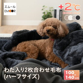 2枚合わせ毛布 ブランケット ハーフサイズ 100×140 ペットブランケット ペット用 犬 猫 いぬ ねこ 動物 洗える あったか 暖かい 吸湿発熱 冬用 防寒 寒さ対策 毛布 布団 寝具 ボリューム ふわふわ 秋冬 無地 北欧 エムールヒート ギフト プレゼント 送料無料 ねどっこ