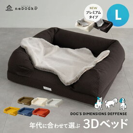 ペットベッド 犬 犬用 ペット 3D ベッド 犬用ベッド Lサイズ カバーを外して洗える ドッグベッド 丈夫 パピー 成犬 シニア 老犬 中型犬 大型犬 多頭 カドラー 冬 秋 春夏 オールシーズン 高反発 体圧分散 綿100％ 洗える 丸洗い 洗濯 床ずれ 立ち上がり 介護 高級 ねどっこ