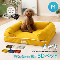 犬 ペット ベッド ペットベッド 犬用ベッド 犬用 ベット 3D Mサイズ カバーを外して 洗える パピー 成犬 …