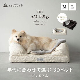 年代に合わせて選ぶ 3Dベッド 犬 ペット ベッド プレミアム ブランケット付 ペットベッド 犬用ベッド 犬用 ベッド Mサイズ Lサイズ カバーを外して 洗える パピー 成犬 シニア 老犬 カドラー 丈夫 高級 猫 小型犬 通気性 洗濯 頑丈 体圧分散 介護 送料無料 エムール ねどっこ