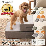 【ランキング1位】 ドッグステップ ステップ 犬用ステップ スロープ 犬 犬用 ペット用 階段 ペットステッ…