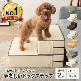 【ランキング1位】 ドッグステップ ステップ 犬用ステップ スロープ 犬 犬用 ペット用 階段 ペットステップ ペットスロープ 洗濯 クッション ウレタン 綿100% 踏み台 小型犬 室内犬 段差解消 ヘルニア 脱臼 ケガ防止 グレー アイボリー 高齢犬 介護用品 ペット用品 ねどっこ