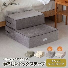 ドッグステップ ワイドタイプ ステップ 犬用ステップ スロープ 犬 犬用 ペット用 階段 ペットステップ ペットスロープ 洗濯可 クッション ウレタン 綿100% 踏み台 小型犬 室内犬 段差解消 ヘルニア 脱臼 ケガ防止 グレー アイボリー 高齢犬 介護用品 ペット用品 ねどっこ