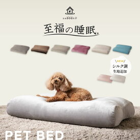 ペットベッド 犬用ベッド 猫用ベッド カバー付き 日本製 洗える ドッグベッド キャットベッド ペット用 ベッド ベット 枕 まくら ピロー クッション 体圧分散 ビーズ マシュマロ パピー 成犬 シニア 老犬 小型犬 介護 リラックス 至福の睡眠 ギフト 送料無料 ねどっこ