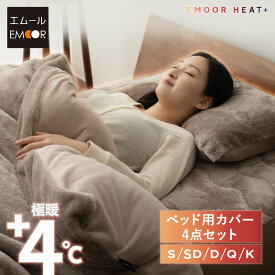 ベッド用 カバー 4点セット シングル セミダブル ダブル クイーン キング 極暖 吸湿発熱 あったか 暖か 冬用 防寒対策 寒さ対策 掛け布団 マットレス 枕 布団カバー シーツ 寝具 ふわふわ もこもこ 秋冬 ヒートプラス 無地 北欧 敬老の日 クリスマス 送料無料 ねどっこ