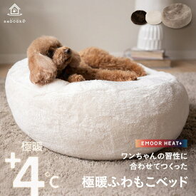 犬 猫 ペット ベッド ペットベッド 犬用ベッド 犬用 猫用 ペット用 ベット 洗える エムールヒートプラス 吸湿発熱 極暖 送料無料 防寒 ふわふわ もこもこ 傾斜 あご乗せ パピー 成犬 シニア 老犬 カドラー 冬用 秋冬 寒さ対策 動物 ペット用品 グッズ エムール ねどっこ