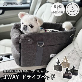 ドライブベッド ペット用 ドライブボックス 犬 猫 小型犬 お出かけ 車用ペットシート 犬用ベッド 車載 ベッド カー用品 カーベッド キャリーバッグ 飛び出し防止 手洗い可能 幼犬 成犬 老犬 ドライブ 旅行 アウトドア 防災 肘掛け 運転席 助手席 送料無料 エムール ねどっこ