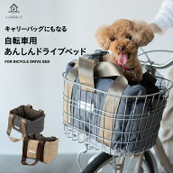 自転車用 ドライブベッド キャリーバッグ キャリーケース 犬用 小型犬 移動 おでかけ 前カゴ 飛び出し防…