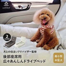 ドライブベッド 後部座席用 中型犬まで対応 ペットベッド カーベッド ペットソファ ペットシート シートクッション ドライブボックス 撥水 洗える ペット用 小型 中型 犬 多頭飼い ドッグベッド カー用品 車載 移動 お出かけ アウトドア 旅行 行楽 防災 送料無料 ねどっこ