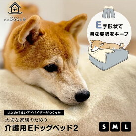介護用 ドッグベッド Sサイズ Mサイズ Lサイズ E字型 E字形状 防水カバー付き ペットベッド 洗える 姿勢維持 安定 床ずれ防止 誤嚥防止 負担軽減 投薬 給餌 ご飯 食事 寝たきり 介護 サポート ベッド 犬 ペット 小型 中型 大型 老犬 高齢 シニア 送料無料 エムール ねどっこ