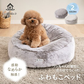 犬 猫 ペット ベッド ペットベッド 犬用ベッド ドッグベッド 犬用 猫用 ペット用 ベット 洗える フェイクファー 送料無料 ふわふわ もこもこ 傾斜 あご乗せ 超小型犬 小型犬 パピー 成犬 シニア 老犬 カドラー オールシーズン 動物 ペット用品 グッズ エムール ねどっこ