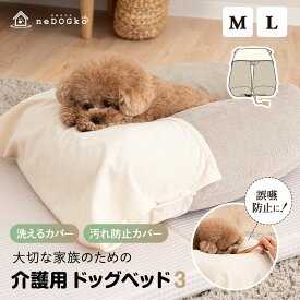 介護用 ドッグベッド Mサイズ Lサイズ コの字型 コの字形状 防水カバー付き ペットベッド 防汚 洗える 姿勢維持 安定 床ずれ防止 誤嚥防止 負担軽減 投薬 給餌 ご飯 食事 寝たきり 介護 サポート ベッド 犬 ペット 小型 中型 大型 老犬 高齢 シニア 送料無料 ねどっこ