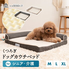 犬 犬用 カウチ ベッド 介護用ベッド ペットベッド ドッグベッド 犬用ベッド L字型 低床 滑り止め付 床ずれ 寝たきり 体圧分散 あご乗せ 噛み癖 丈夫 ウレタン 洗える 介護用品 老後ケア パピー 成犬 シニア 老犬 犬 猫 ペット オールシーズン 送料無料 エムール ねどっこ