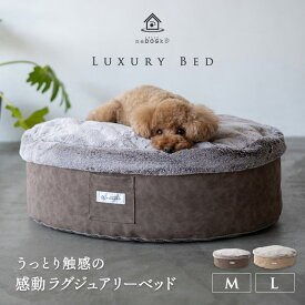 【ワンコnowa掲載】ラグジュアリーベッド 犬用ベッド ペット用ベッド ドッグベッド 犬 猫 ラウンジ リビング ベッド 洗える 破れない ブランド マットレス かわいい ブランケット 小型犬 中型犬 体圧分散 あったか もこもこ ふわふわ 秋冬 防寒 送料無料 エムール ねどっこ